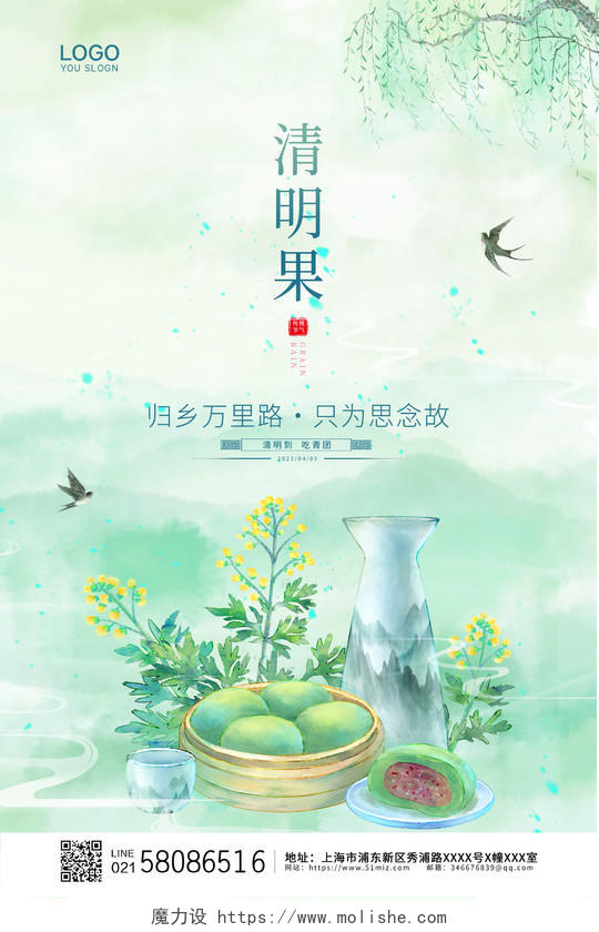 绿色大气国潮中国风传统节日清明节青团宣传海报